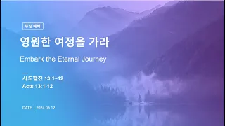 언약의 교회  주일1부  2024 05 12 (Full Version)