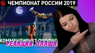 Mortal Kombat Чемпионат России 2019, Yuri The Professional, Реакции Оляши