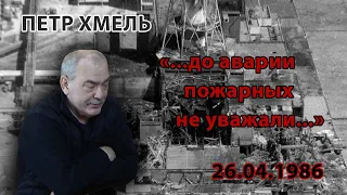 Петр Хмель: "До аварии пожарных не уважали"