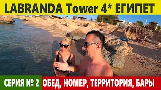 ЕГИПЕТ LABRANDA TOWER BAY отель с красивой территорией.  ОБЕД, НОМЕР, БАРЫ, ТЕРРИТОРИЯ