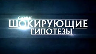 Самые шокирующие гипотезы. Властелины конца. 24.11.15