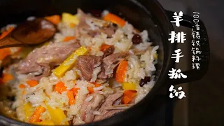 100道铸铁锅美食之008 羊排手抓饭