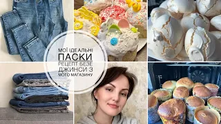 🥰ідеальні паски, які не сохнуть||що зробити з яєчного білка —БЕЗЕ/розпродую ДЖИНСИ ІЗ СВОГО МАГАЗИНУ