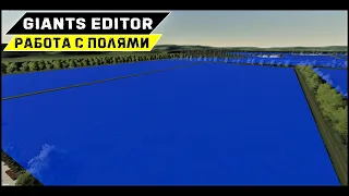 РЕДАКТИРОВАНИЕ ПОЛЕЙ В Farming Simulator 19 - #GiantsEditor