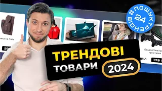 Трендові товари. Зима лютий 2024. Товарний бізнес 2024 #пошуктрендів