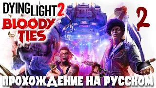 Dying Light 2 BLOODY TIES КРОВАВЫЕ УЗЫ ПРОХОЖДЕНИЕ НА РУССКОМ #2