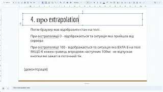 [Tech] Extrapolation технічна лекція (part 1 of 2)