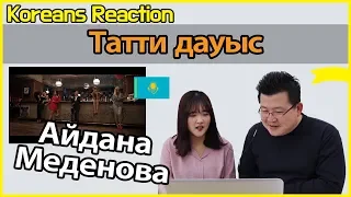 Айдана Меденова - Тәтті дауыс Реакция [Корейцы Хун & Корми] / Hoontamin