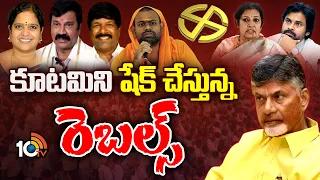 Rebels Tension to AP Alliance | 16 చోట్ల గట్టిపోటీనిస్తున్న తిరుగుబాటు అభ్యర్థులు | AP Elections