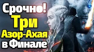 СРОЧНО! СРАЗУ 3 АЗОР АХАЯ В ФИНАЛЕ 8 Сезона Игры Престолов