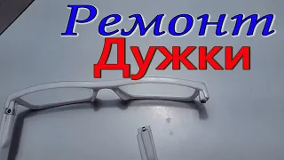 Ремонт очков. Ремонт дужки очков. Вторая жизнь усилителя зрения.