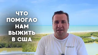 Два года в США прожиты Итоги Впечатления Что дальше?!