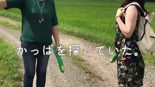 かっぱとふぅの夏休み〜予告編〜