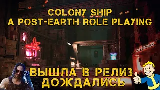 ОНА ВЫШЛА. ПОШАГОВЫЙ КИБЕРПАНК В КОСМОСЕ - Colony Ship: A Post-Earth Role Playing Game