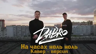 Dabro - На часах ноль ноль. Кавер. Фортепиано+Вокал