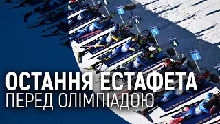 Біатлон: чоловіча естафета | Кубок світу в Антгольці 23.01.2022