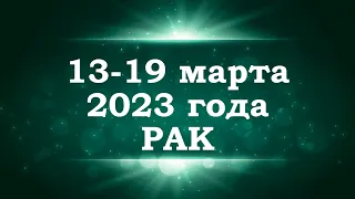 РАК | ТАРО прогноз на неделю с 13 по 19 марта 2023 года