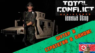 Ленивый обзор: "Total conflict: resistance"