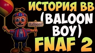 История BB (Baloon Boy) - FNAF2