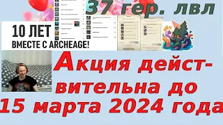 ArcheAge ❗️ АКЦИЯ ❗️ Коллекции в честь десятой годовщины только с 22 февраля до 15 марта 2024года ❗️