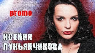 ПЕРЕКРЁСТНЫЙ ДОПРОС. Ксения Лукьянчикова / ОТКРОВЕННОЕ ИНТЕРВЬЮ - ПРОМО