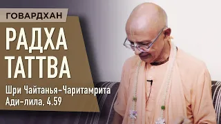 2020.08.26 - ЧЧ Ади-лила, 4.59. Радха-таттва (Радхаштами, Говардхан) - Бхакти Вигьяна Госвами