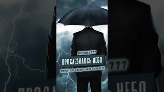 Прослезилось небо почему?🌧️🌩️ Хиты 2021