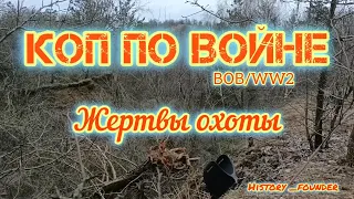 коп по войне , жертвы охоты