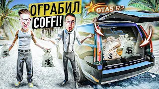 Я УКРАЛ У COFFI 6.000.000 БАКСОВ! ИДЕАЛЬНОЕ ОГРАБЛЕНИЕ ДРУГА БЕЗ ПАЛЕВА, НО КАК? (GTA 5 RP)