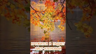 Кружится и падает лист кленовый.🍁🍁🍁 Христианская песня. Петр Бальжик ,Алина Русавук