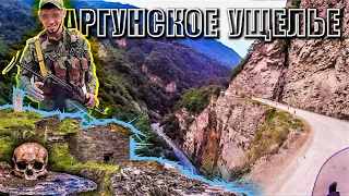 Аргунское Ущелье Чечни