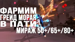 [ГАЙД] Фарм грейда морая в ПАТИ лоулвл миража! Perfect World