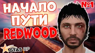 НАЧАЛО ПУТИ НА GTA 5 RP REDWOOD #1-БЕЗ ДОНАТА! С НУЛЯ ДО 100KK!