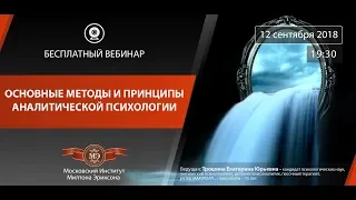 ЗАПИСЬ ВЕБИНАРА: "Основные методы и принципы аналитической психологии".