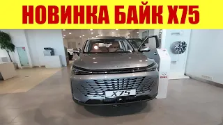 💥💥💥 НОВИНКА!!! BAIC X75!!! 💥💥💥