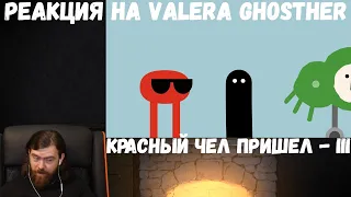 Реакция на Valera Ghosther: Красный чел ПРИШЕЛ - III
