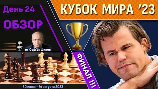 Обзор! Финал! Тай-брейк! 🏆 Кубок Мира 2023. День 24 🎤 Сергей Шипов ♕ Шахматы