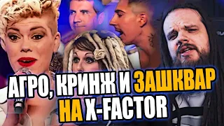 X-FACTOR - Самые кринжОвые и зашкварные выступления королей МИРА