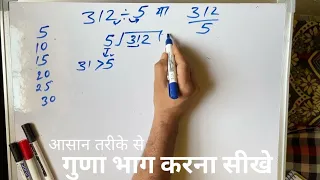 312 ÷ 5 | divided by 5 | divide kaise karte hain | bhag karna sikhe (in Hindi) | Surendra Khilery