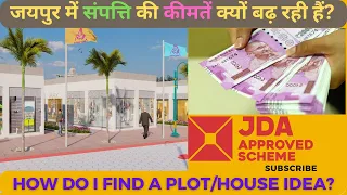 JDA APPROVED PLOT FOR SALE IN JAIPUR | JAIPUR ME PLOTS KI KYA RATE H | JAIPUR ME PROPARTY KI KYA RAT