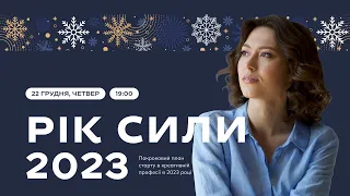 РІК СИЛИ 2023