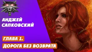 Анджей Сапковский-(Мир Ведьмака)-Дорога без возврата. Глава 1