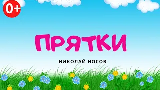 Прятки. Аудиосказка. Николай Носов. Сказки для детей (0+)