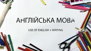 Англійська мова ЗНО. Use of English + Writing