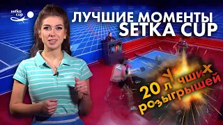 SETKA CUP - Лучшие Моменты Выпуска №31