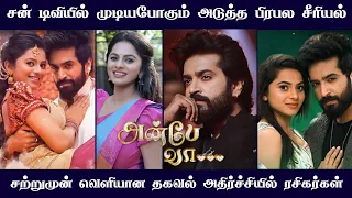 Anbe vaa serial climax episode soon | varun bhoomika | sun tv serial | Anbe vaa today | Mr Partha