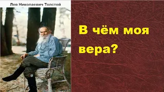 Лев Николаевич Толстой. В чём моя вера? (1884 г.) Апологетика учения Христа..