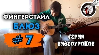 Блюз на гитаре. Фингерстайл. Урок #7.