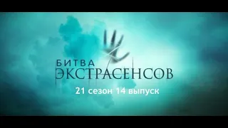 Битва экстрасенсов 14 выпуск (серия) от 26-12-2020