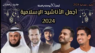 أجمل أناشيد رمضان 2024 | Best Nasheede Ramadan